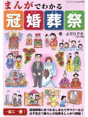 cover image of まんがでわかる冠婚葬祭